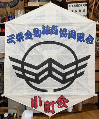 出来上がり次第 み様 組合の凧が出来上がりました！ | 三条金物卸商協同組合